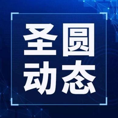 提高保密認(rèn)識 筑牢保密防線--圣圓投資集團(tuán)組織開展保密工作專題培訓(xùn)會