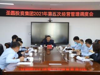 2021年第五次經(jīng)營管理調(diào)度會(huì)