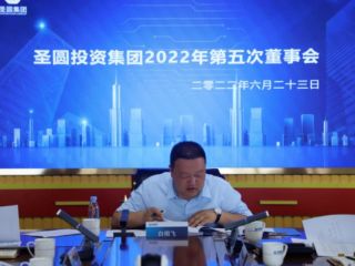 鄂爾多斯市圣圓投資集團(tuán)召開2022年第五次董事會(huì)