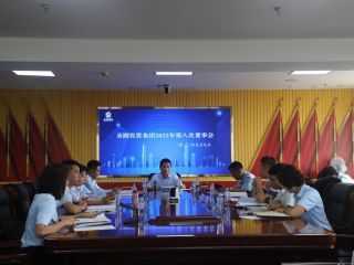 鄂爾多斯市圣圓投資集團(tuán)有限責(zé)任公司召開2022年第八次董事會