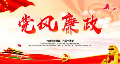 【黨風(fēng)廉政】中央八項規(guī)定實施細(xì)則精神