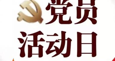 【黨員固定活動日】圣圓投資集團黨支部開展12月份黨員固定日主題活動