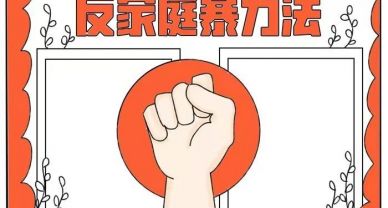 中華人民共和國(guó)反家庭暴力法