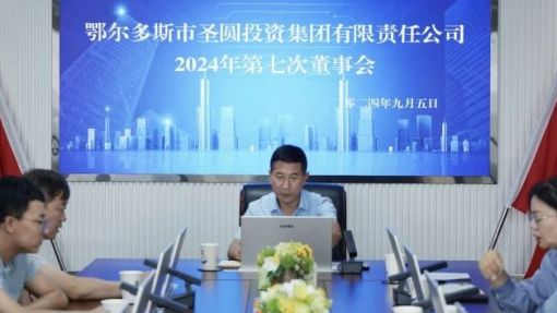 鄂爾多斯市圣圓投資集團(tuán)召開(kāi)2024年第七次董事會(huì)