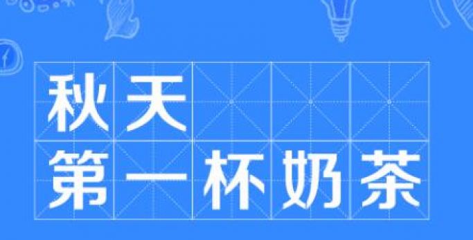 【送溫暖】圣圓投資集團花式“秀恩愛” 工會喊你簽收“秋天第一杯奶茶”