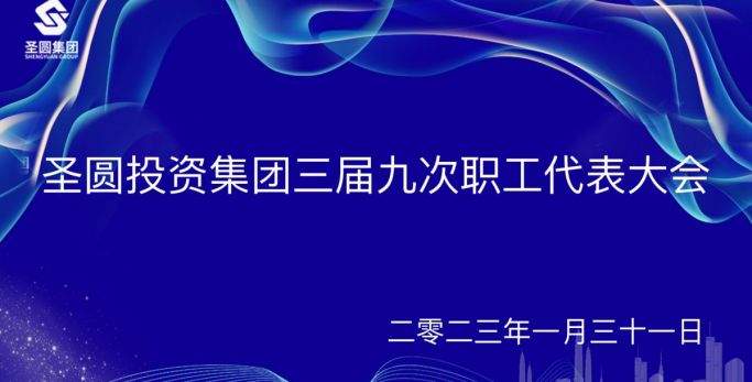 圣圓投資集團(tuán)召開三屆九次職工代表大會