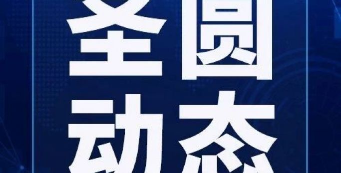 鄂爾多斯市圣圓投資集團召開2024年第九次董事會